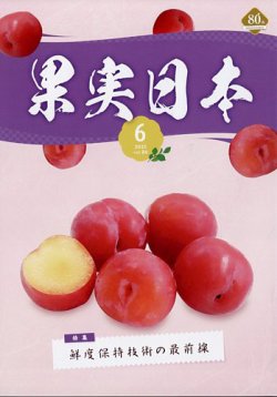 果実日本 2025年6月号 (発売日2025年05月22日) 表紙