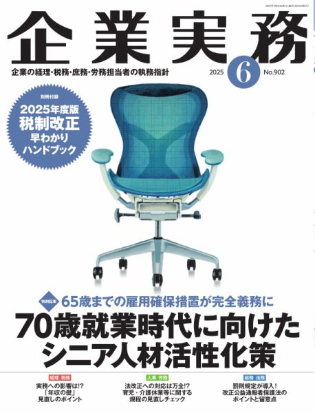 企業実務 No.902 (発売日2025年05月25日) 表紙