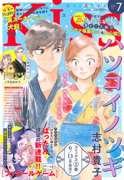 KISS (キス) 2025年7月号 (発売日2025年05月23日) 表紙