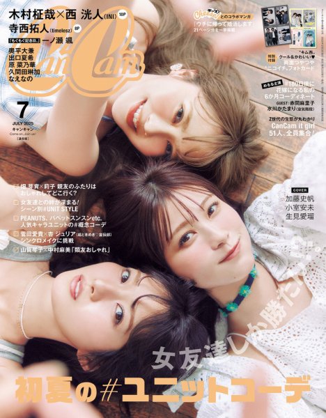 CanCam（キャンキャン） 2025年7月号 (発売日2025年05月22日) | 雑誌