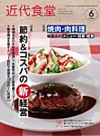 近代食堂 6月号の表紙