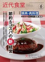 近代食堂の最新号【6月号 (発売日2025年05月22日)】| 雑誌/定期