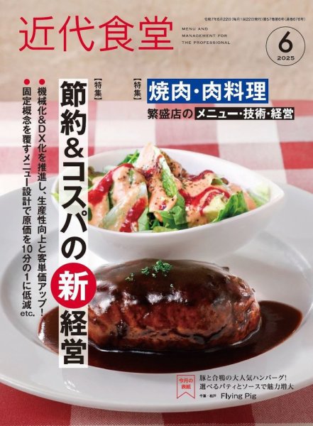 近代食堂 6月号 (発売日2025年05月22日) 表紙
