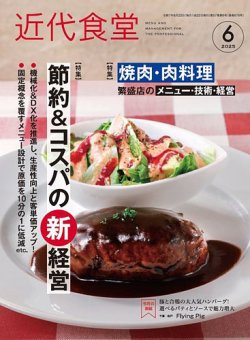 近代食堂 6月号 (発売日2025年05月22日) 表紙