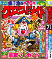 クロスワードメイト 2025年7月号 表紙