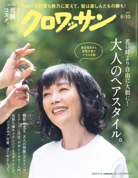クロワッサン Vol.1142 (発売日2025年05月23日) | 雑誌/定期購読の予約