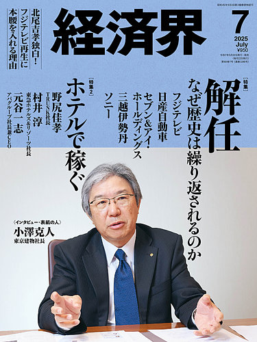 経済界 2025年7月号 (発売日2025年05月22日) | 雑誌/定期購読の予約は