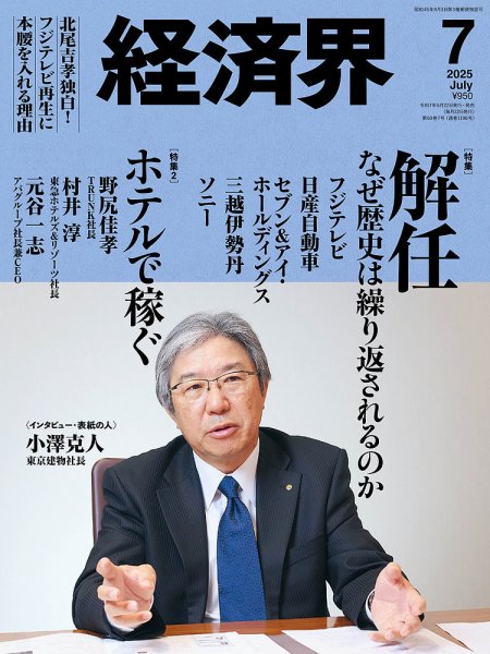 経済界 2025年7月号 (発売日2025年05月22日) 表紙