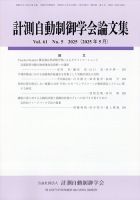 計測自動制御学会論文集 2025年5月号 (発売日2025年05月30日) 表紙