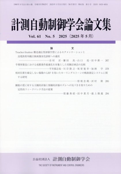 計測自動制御学会論文集 2025年5月号 (発売日2025年05月30日) 表紙
