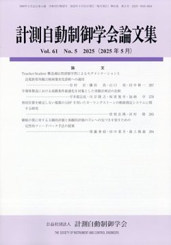 計測自動制御学会論文集 2025年5月号 (発売日2025年05月30日) | 雑誌