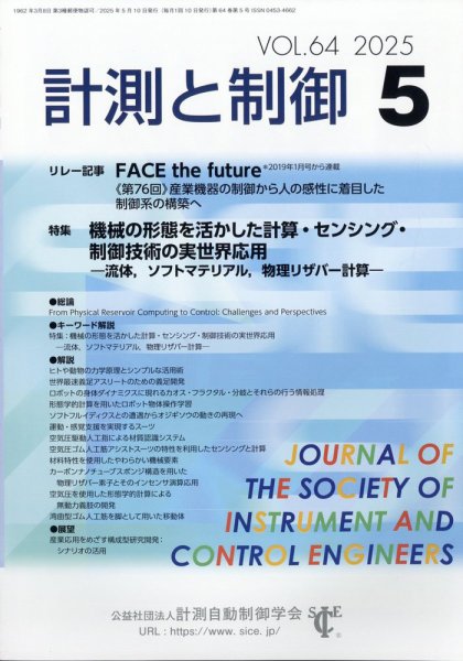 計測と制御 2025年5月号 (発売日2025年05月20日) 表紙
