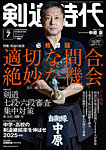 月刊剣道時代 2025年7月号の表紙