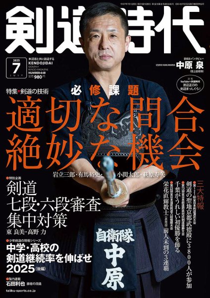 月刊剣道時代 2025年7月号 (発売日2025年05月23日) | 雑誌/電子書籍