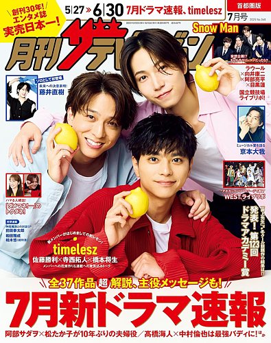 月刊ザテレビジョン 広島・岡山・香川版 2025年6月号