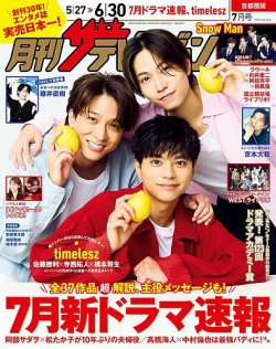 月刊 ザテレビジョン首都圏版 2025年7月号 (発売日2025年05月23日) 表紙