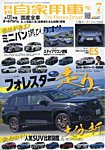 月刊 自家用車 2025年7月号の表紙