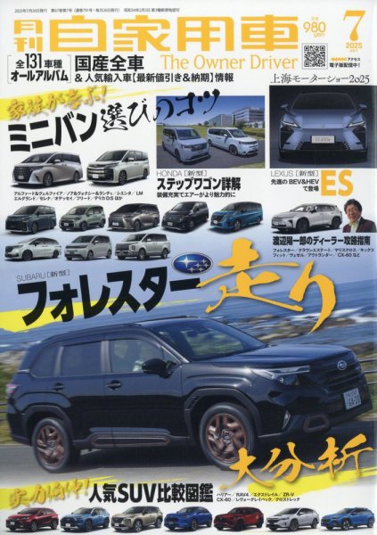 月刊 自家用車 2025年7月号 (発売日2025年05月26日) 表紙