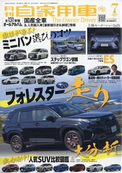 月刊 自家用車 2025年7月号 (発売日2025年05月26日) 表紙