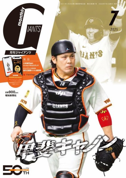 月刊 ジャイアンツ 2025年7月号 (発売日2025年05月23日) 表紙
