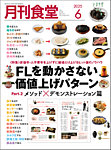 月刊食堂 2025年6月号の表紙