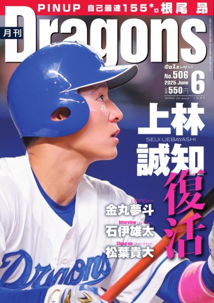 月刊 Dragons ドラゴンズ 2025年6月号 (発売日2025年05月22日) | 雑誌