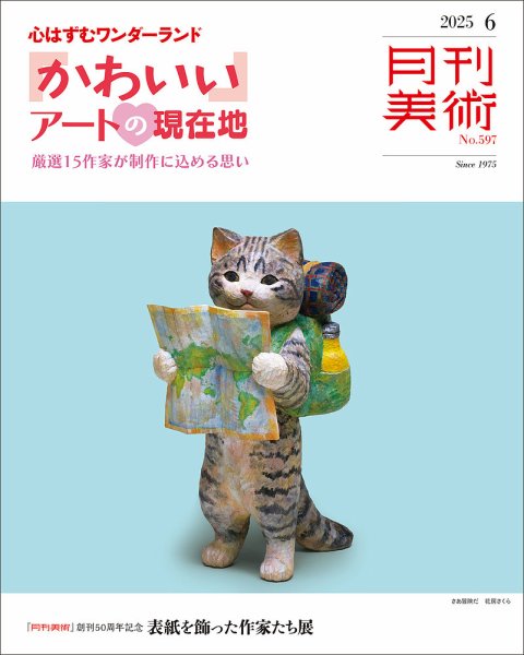 月刊美術 2025年6月号 (発売日2025年05月20日) 表紙