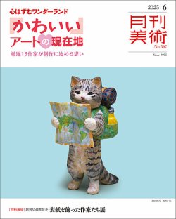 月刊美術 2025年6月号 (発売日2025年05月20日) 表紙