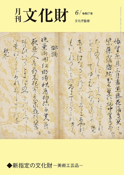 月刊文化財 2025年6月号 (発売日2025年05月23日) 表紙
