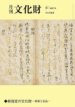 月刊文化財 2025年6月号 (発売日2025年05月23日) | 雑誌/定期購読の