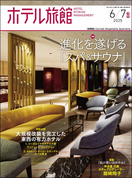 ホテル旅館 2025年6/7月号 (発売日2025年05月22日) 表紙