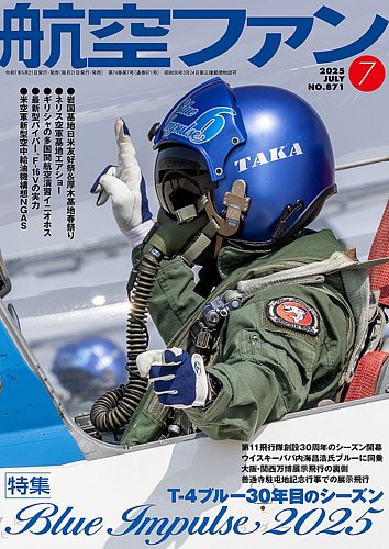 航空ファンの次号【2025年7月号 (発売日2025年05月21日)】| 雑誌