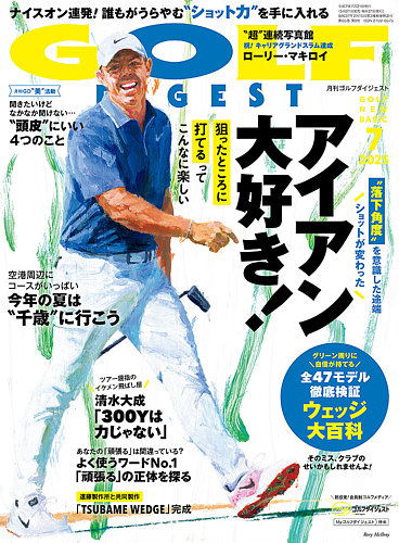 ゴルフダイジェスト 2025年7月号 (発売日2025年05月21日) | 雑誌/電子 ゴルフダイジェスト 2025年7月号 (発売日2025年05月21日) | 雑誌/電子
