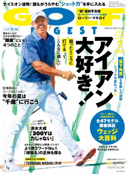 ゴルフダイジェスト 2025年7月号 (発売日2025年05月21日) 表紙