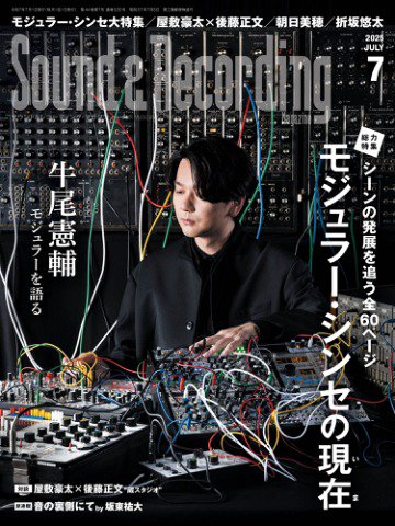 サウンド＆レコーディングマガジン 2025年7月号 (発売日2025年05月23日) 表紙