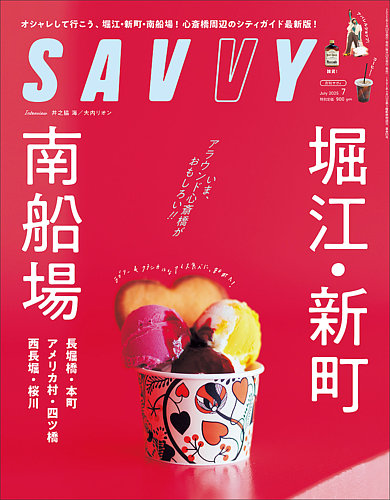 SAVVY (サヴィ) 2025年7月号 (発売日2025年05月23日) | 雑誌/定期購読