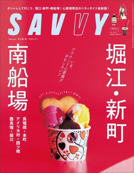 SAVVY (サヴィ) 2025年7月号 (発売日2025年05月23日) 表紙