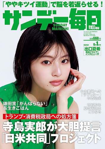 サンデー毎日 2025年6/1号 (発売日2025年05月20日) | 雑誌/電子