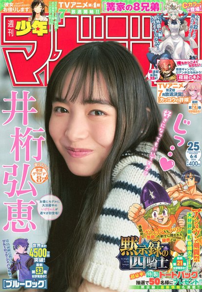 週刊少年マガジン 2025年6/4号 (発売日2025年05月21日) | 雑誌/定期