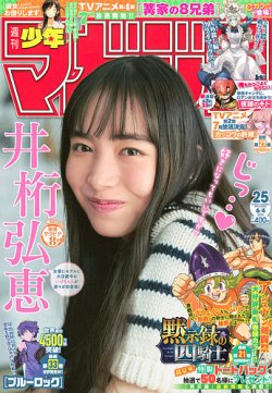週刊少年マガジン　2020年 26号 週刊少年マガジン 2025年6/4号 (発売日2025年05月21日) | 雑誌