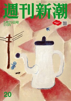 週刊新潮 2025年5/29号 (発売日2025年05月22日) 表紙