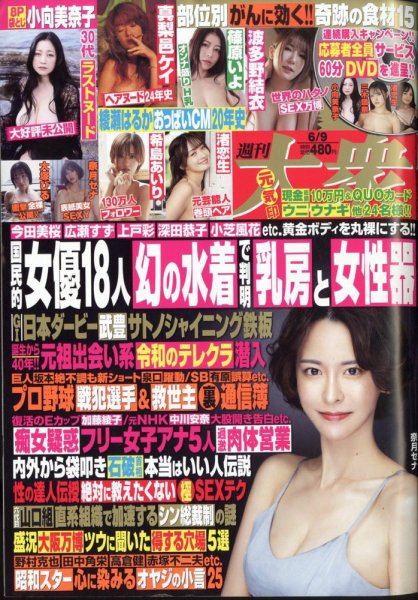週刊大衆 2025年6/9号 (発売日2025年05月26日) 表紙