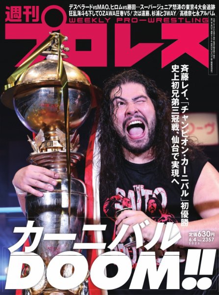 週刊プロレス 2025年6/4号 (発売日2025年05月21日) 表紙