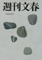 週刊文春 5月29日号 (発売日2025年05月22日) 表紙