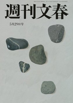 週刊文春 5月29日号 (発売日2025年05月22日) 表紙