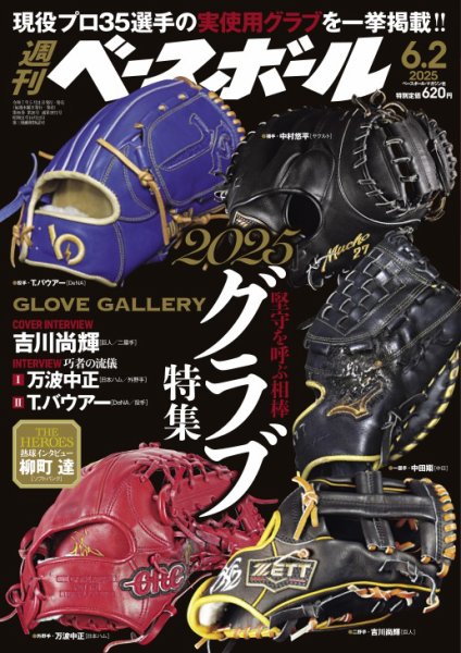週刊ベースボール 2025年6/2号 (発売日2025年05月21日) 表紙