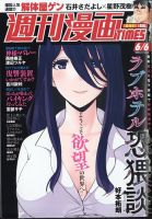 週刊 漫画TIMES (タイムス) 2025年6/6号 (発売日2025年05月23日) 表紙