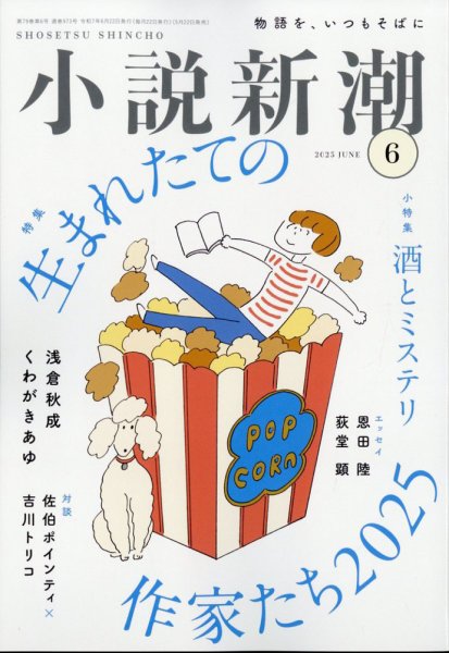 小説新潮 2025年6月号 (発売日2025年05月22日) 表紙