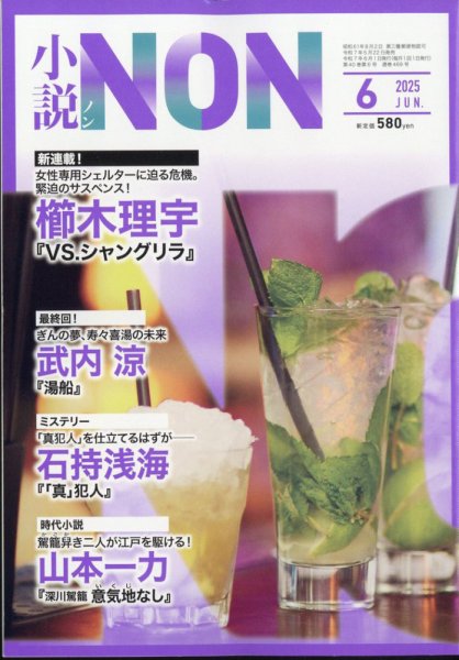 小説NON 2025年6月号 (発売日2025年05月22日) 表紙