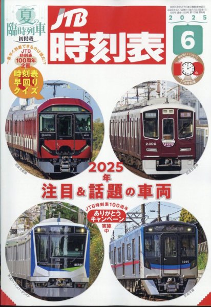 JTB時刻表 2025年6月号 (発売日2025年05月23日) | 雑誌/定期購読の予約